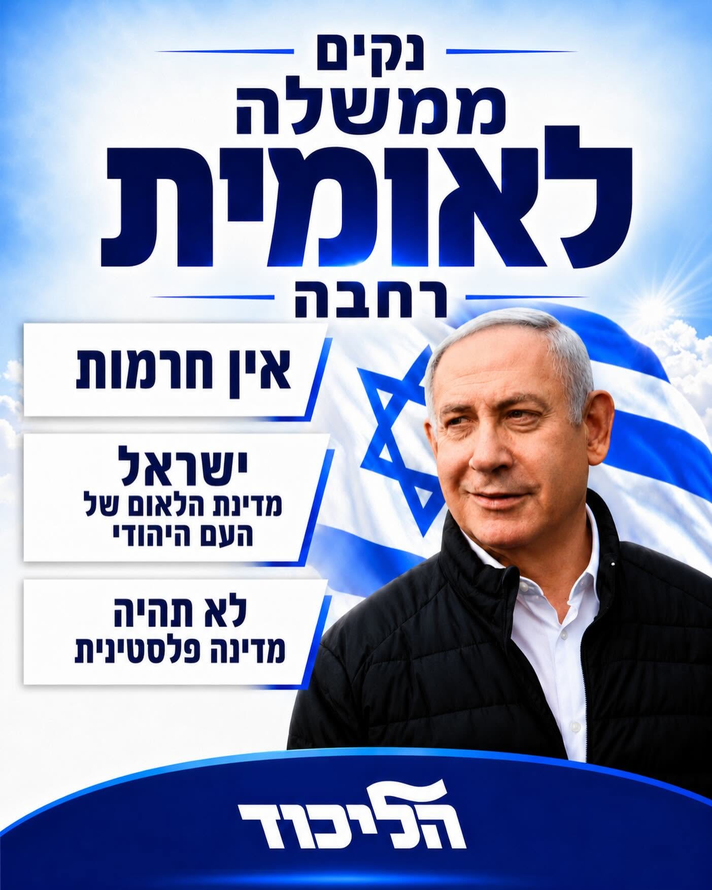 בנימין נתניהו – הליכוד